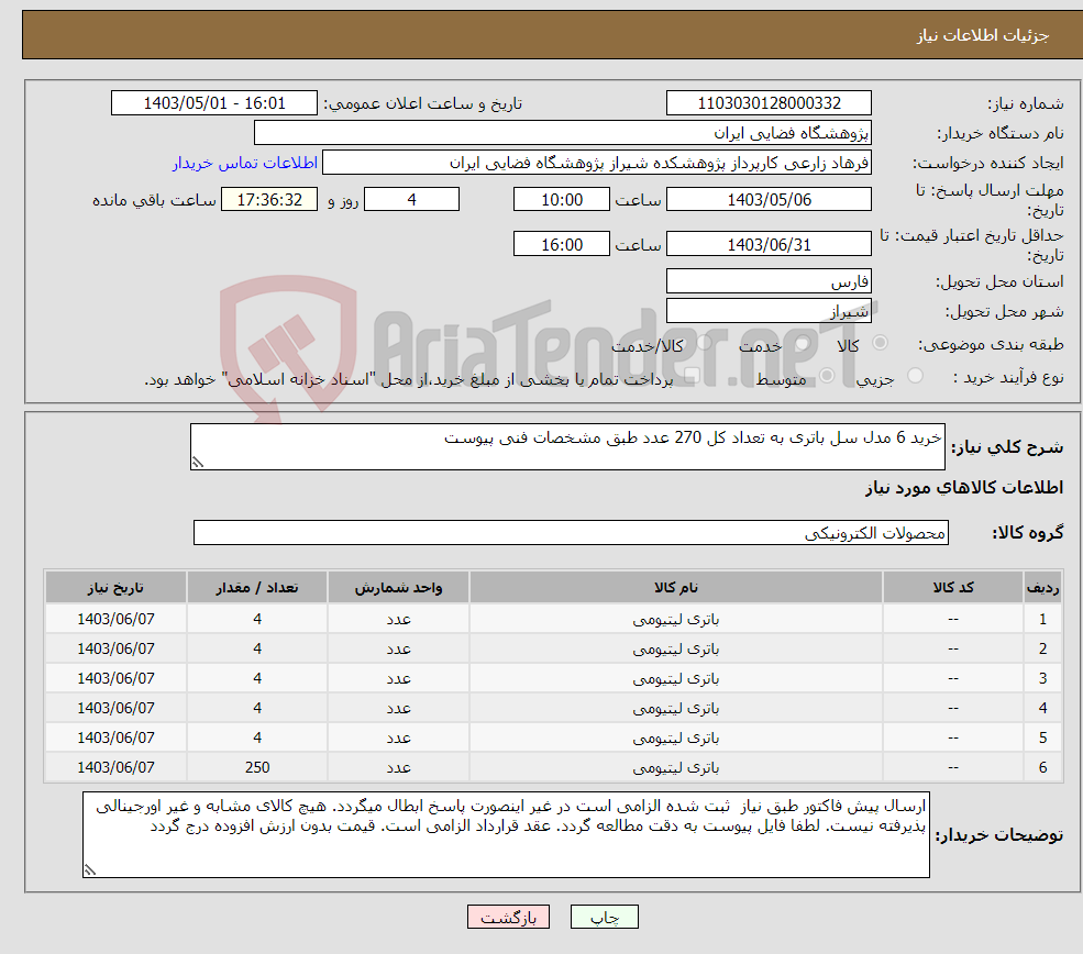 تصویر کوچک آگهی نیاز انتخاب تامین کننده-خرید 6 مدل سل باتری به تعداد کل 270 عدد طبق مشخصات فنی پیوست