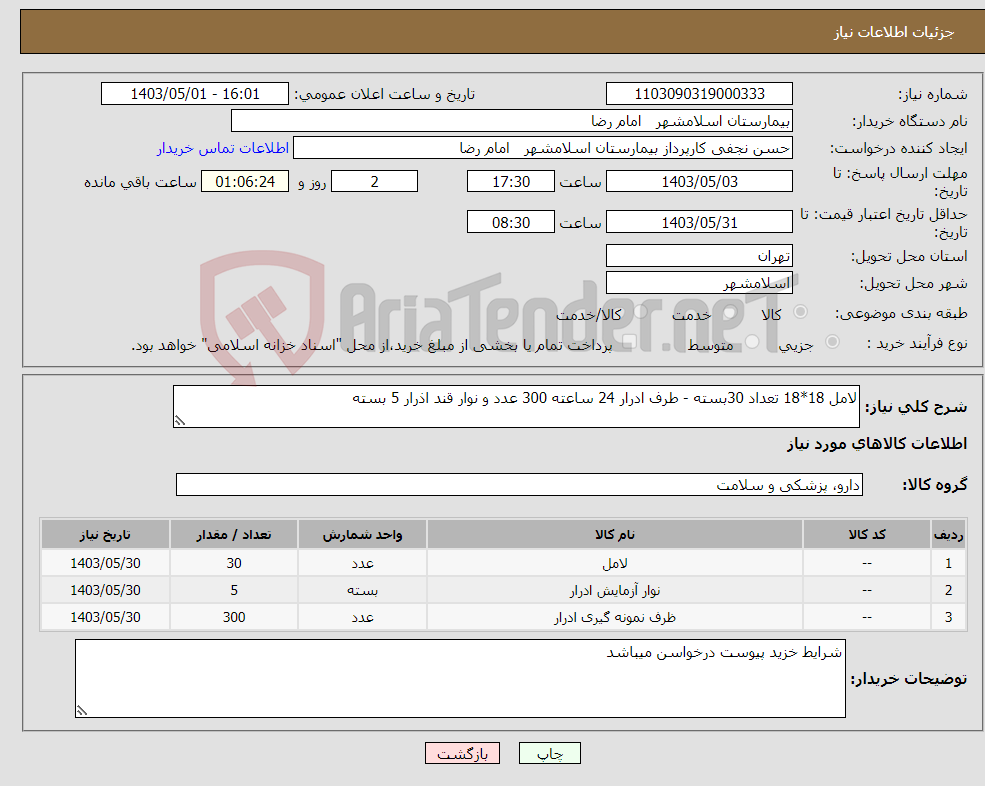 تصویر کوچک آگهی نیاز انتخاب تامین کننده-لامل 18*18 تعداد 30بسته - طرف ادرار 24 ساعته 300 عدد و نوار قند اذرار 5 بسته