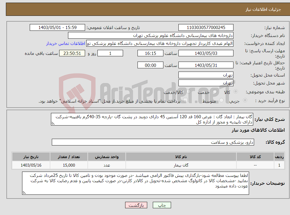 تصویر کوچک آگهی نیاز انتخاب تامین کننده-گان بیمار : ابعاد گان : عرض 160 قد 120 آستین 45 دارای دوبند در پشت گان -پارچه 35-40گرم بافتینه-شرکت دارای تاییدیه و مجوز از اداره کل