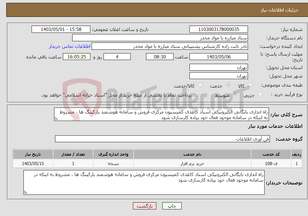 تصویر کوچک آگهی نیاز انتخاب تامین کننده-راه اندازی بایگانی الکترونیکی اسناد کاغذی کمیسیون مرکزی فروش و سامانه هوشمند پارکینگ ها ، مشروط به اینکه در سامانه موجود فعال خود پیاده کارسازی شود