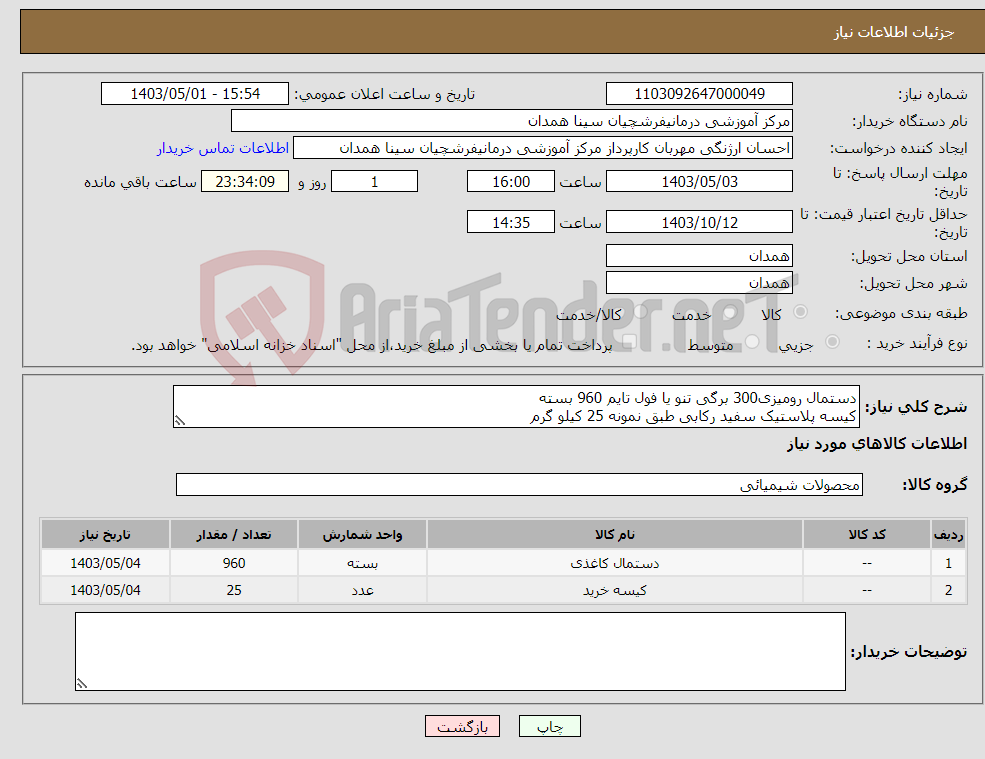 تصویر کوچک آگهی نیاز انتخاب تامین کننده-دستمال رومیزی300 برگی تنو یا فول تایم 960 بسته کیسه پلاستیک سفید رکابی طبق نمونه 25 کیلو گرم