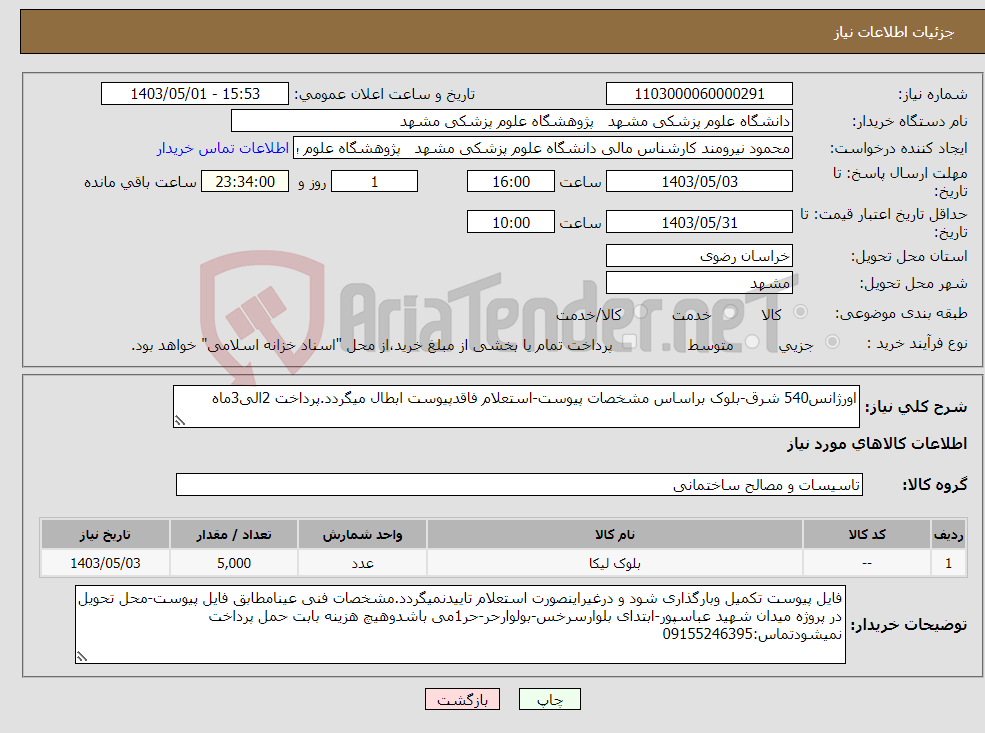 تصویر کوچک آگهی نیاز انتخاب تامین کننده-اورژانس540 شرق-بلوک براساس مشخصات پیوست-استعلام فاقدپیوست ابطال میگردد.پرداخت 2الی3ماه