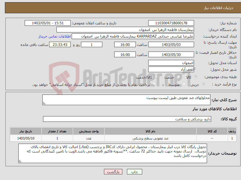 تصویر کوچک آگهی نیاز انتخاب تامین کننده-محلولهای ضد عفونی طبق لیست پیوست