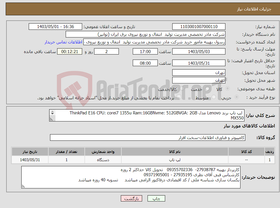 تصویر کوچک آگهی نیاز انتخاب تامین کننده- لپ تاپ برند Lenovo مدل ThinkPad E16 CPU: corei7 1355u Ram:16GBNvme: 512GBVGA: 2GB MX550 هزینه ارسال به عهده فروشنده میباشد 