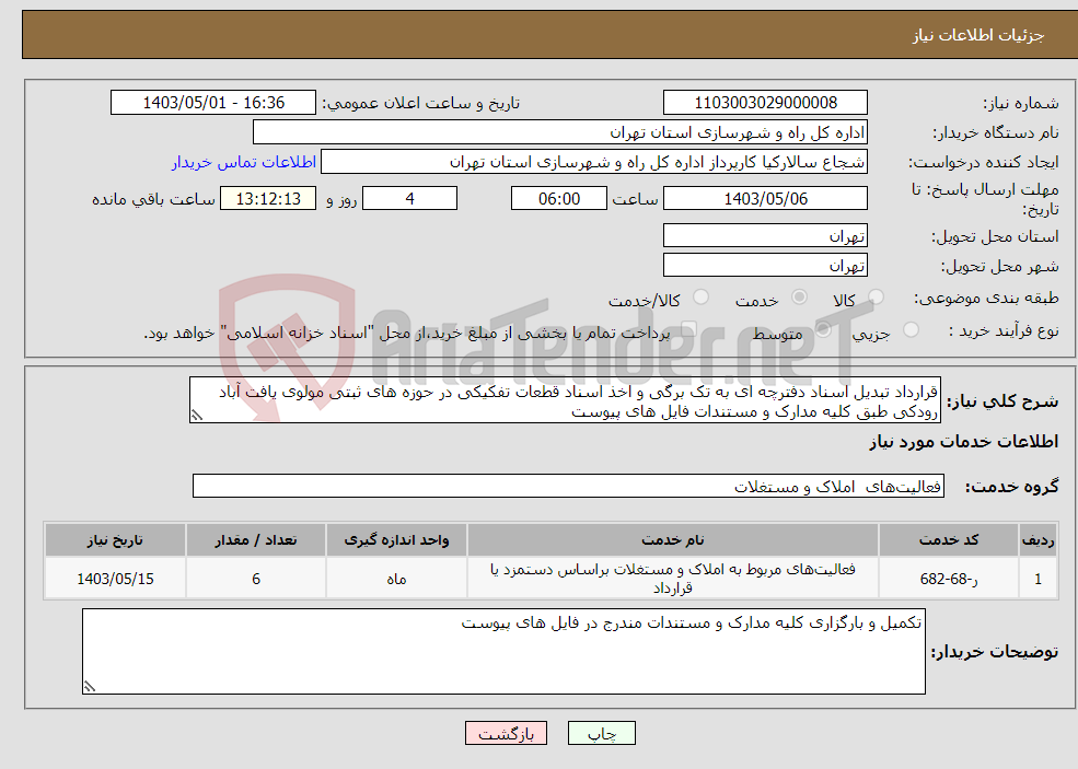 تصویر کوچک آگهی نیاز انتخاب تامین کننده-قرارداد تبدیل اسناد دفترچه ای به تک برگی و اخذ اسناد قطعات تفکیکی در حوزه های ثبتی مولوی یافت آباد رودکی طبق کلیه مدارک و مستندات فایل های پیوست