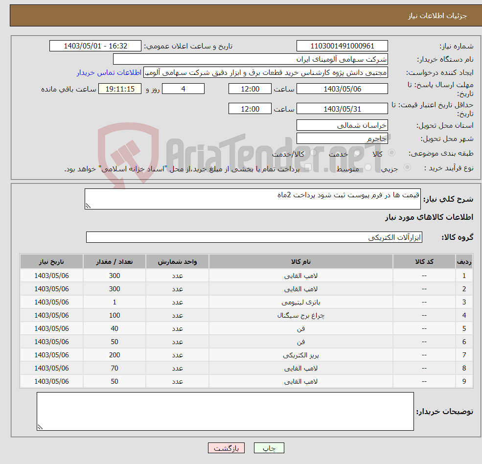 تصویر کوچک آگهی نیاز انتخاب تامین کننده-قیمت ها در فرم پیوست ثبت شود پرداخت 2ماه 