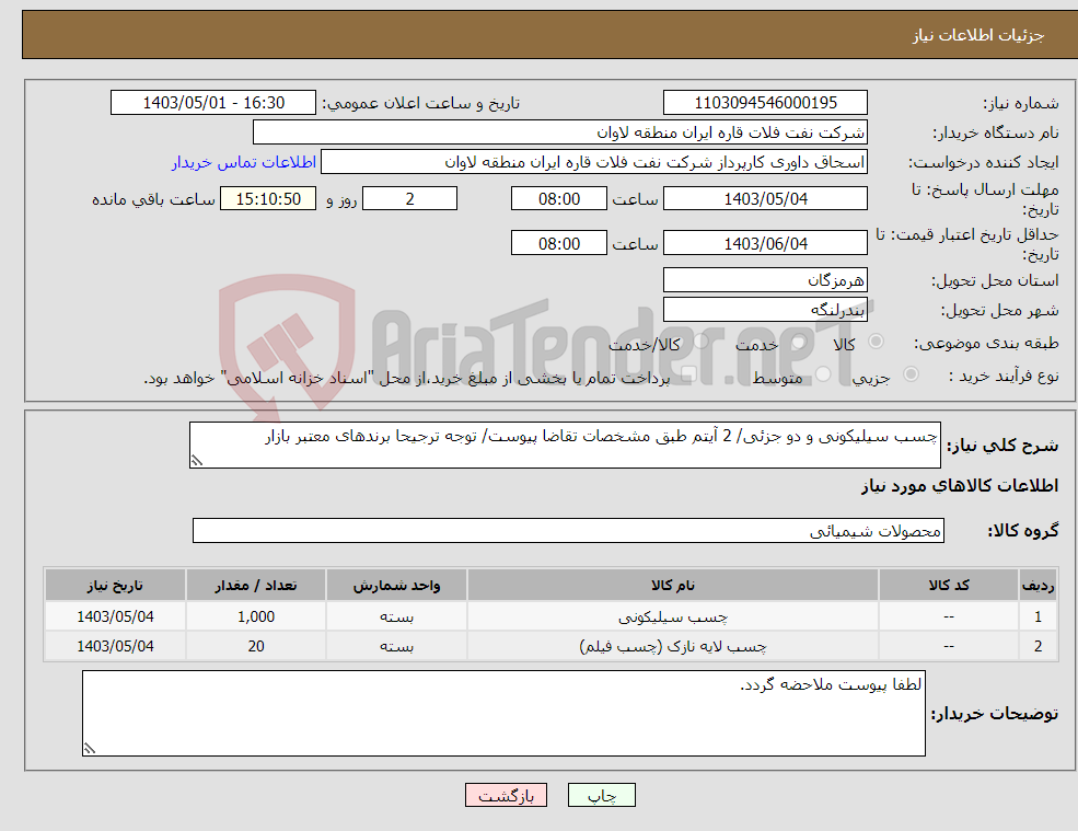تصویر کوچک آگهی نیاز انتخاب تامین کننده-چسب سیلیکونی و دو جزئی/ 2 آیتم طبق مشخصات تقاضا پیوست/ توجه ترجیحا برندهای معتبر بازار