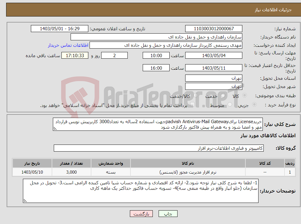 تصویر کوچک آگهی نیاز انتخاب تامین کننده-خریدLicense برایpadvish Antivirus-Mail Gatewayجهت استفاده 2ساله به تعداد3000 کاربرپیش نویس قرارداد مهر و امضا شود و به همراه پیش فاکتور بارگذاری شود