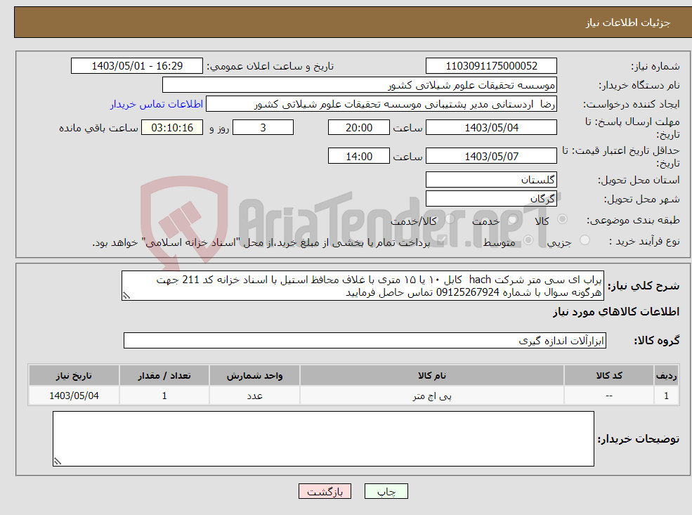 تصویر کوچک آگهی نیاز انتخاب تامین کننده-پراب ای سی متر شرکت hach کابل ۱۰ یا ۱۵ متری با غلاف محافظ استیل با اسناد خزانه کد 211 جهت هرگونه سوال با شماره 09125267924 تماس حاصل فرمایید