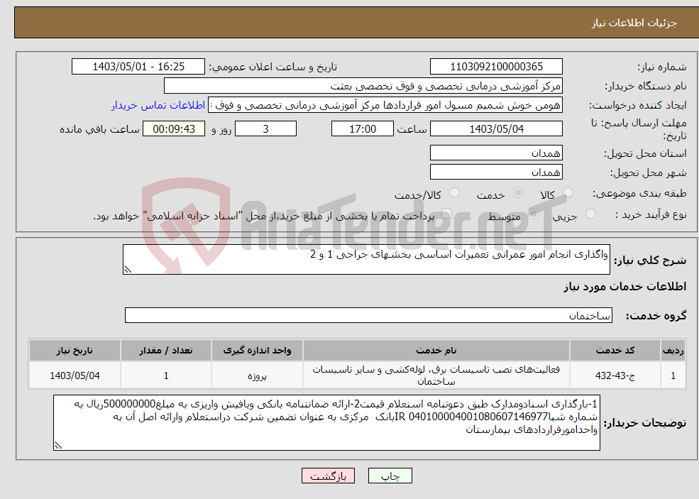 تصویر کوچک آگهی نیاز انتخاب تامین کننده-واگذاری انجام امور عمرانی تعمیرات اساسی بخشهای جراحی 1 و 2