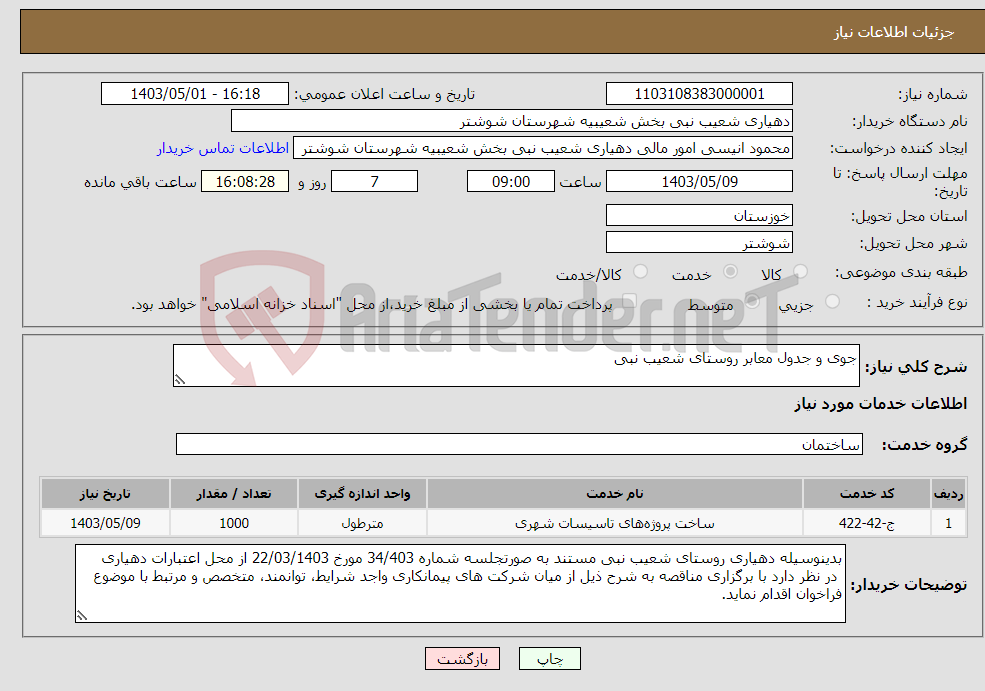 تصویر کوچک آگهی نیاز انتخاب تامین کننده-جوی و جدول معابر روستای شعیب نبی