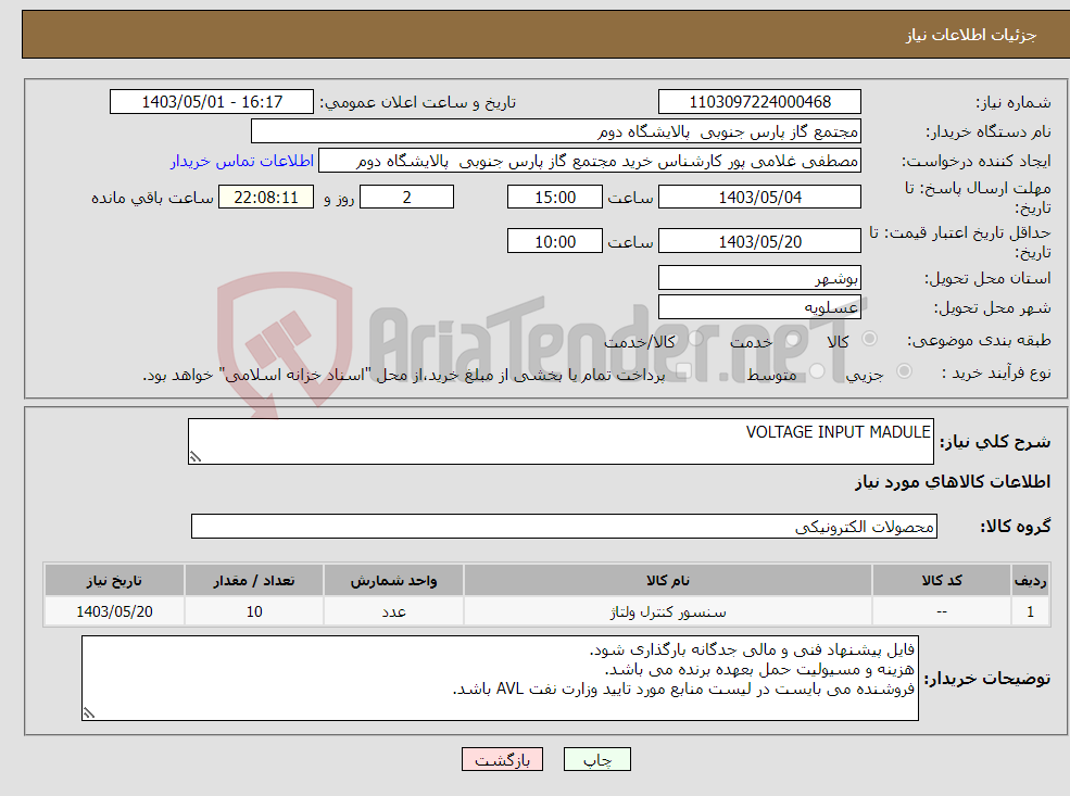 تصویر کوچک آگهی نیاز انتخاب تامین کننده-VOLTAGE INPUT MADULE
