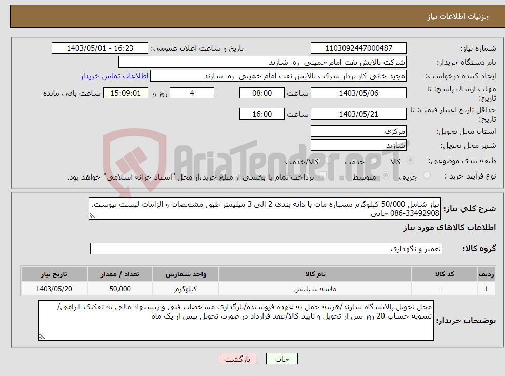 تصویر کوچک آگهی نیاز انتخاب تامین کننده-نیاز شامل 50/000 کیلوگرم مسباره مات با دانه بندی 2 الی 3 میلیمتر طبق مشخصات و الزامات لیست پیوست. 33492908-086 خانی