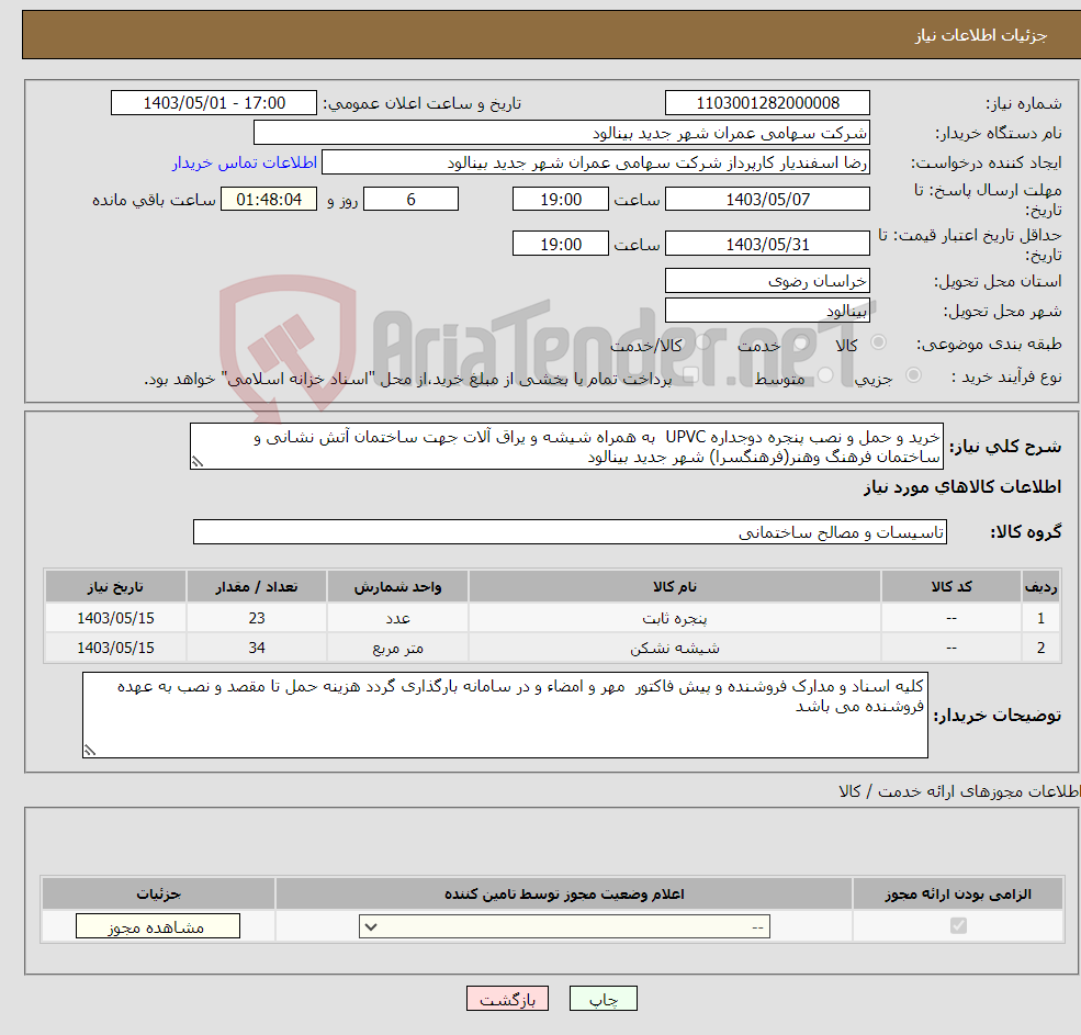 تصویر کوچک آگهی نیاز انتخاب تامین کننده-خرید و حمل و نصب پنجره دوجداره UPVC به همراه شیشه و یراق آلات جهت ساختمان آتش نشانی و ساختمان فرهنگ وهنر(فرهنگسرا) شهر جدید بینالود