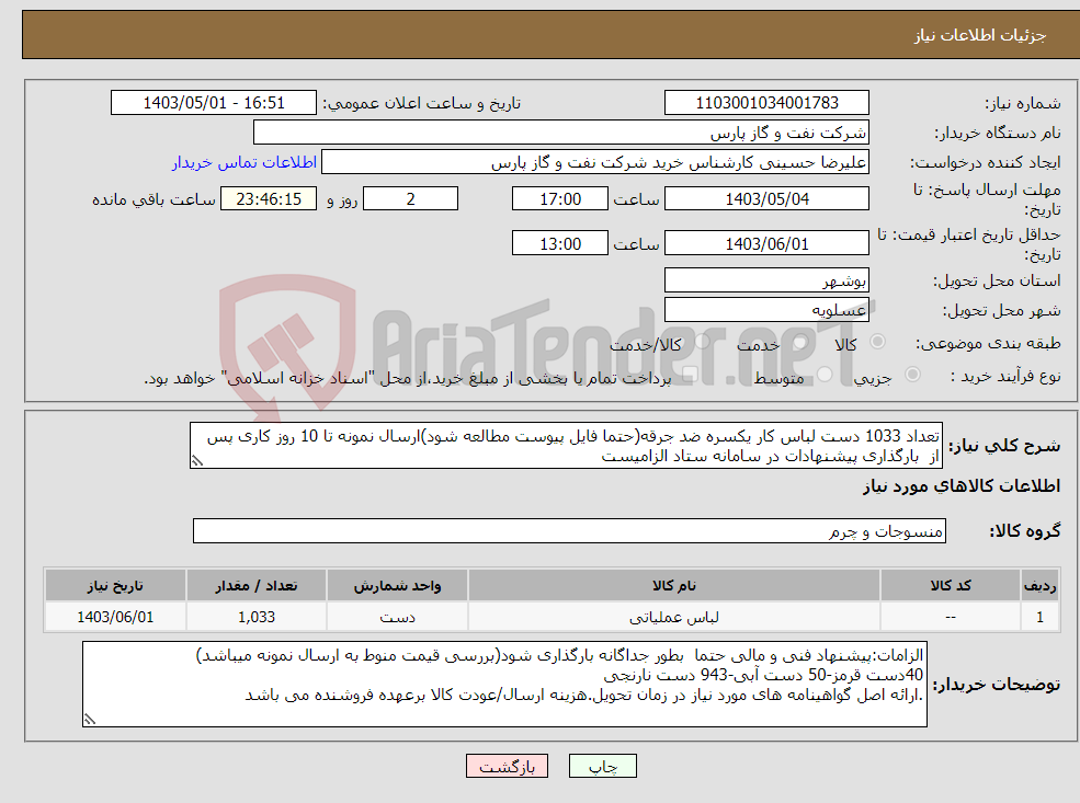 تصویر کوچک آگهی نیاز انتخاب تامین کننده-تعداد 1033 دست لباس کار یکسره ضد جرقه(حتما فایل پیوست مطالعه شود)ارسال نمونه تا 10 روز کاری پس از بارگذاری پیشنهادات در سامانه ستاد الزامیست