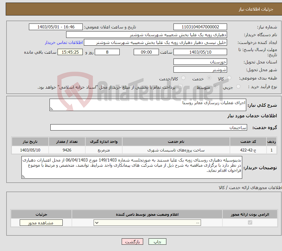 تصویر کوچک آگهی نیاز انتخاب تامین کننده-اجرای عملیات زیرسازی معابر روستا