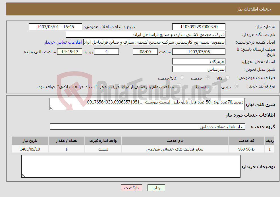 تصویر کوچک آگهی نیاز انتخاب تامین کننده-تعویض70عدد لولا و50 عدد قفل تابلو طبق لیست پیوست ..09176564933.09363571951