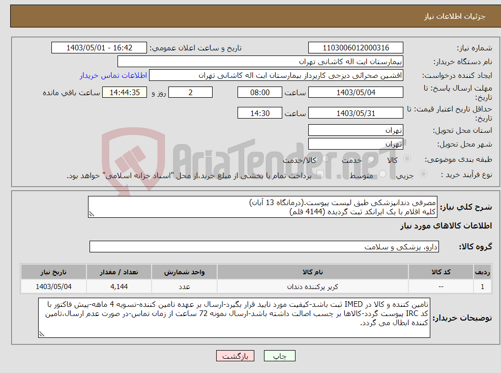 تصویر کوچک آگهی نیاز انتخاب تامین کننده-مصرفی دندانپزشکی طبق لیست پیوست.(درمانگاه 13 آبان) کلیه اقلام با یک ایرانکد ثبت گردیده (4144 قلم)
