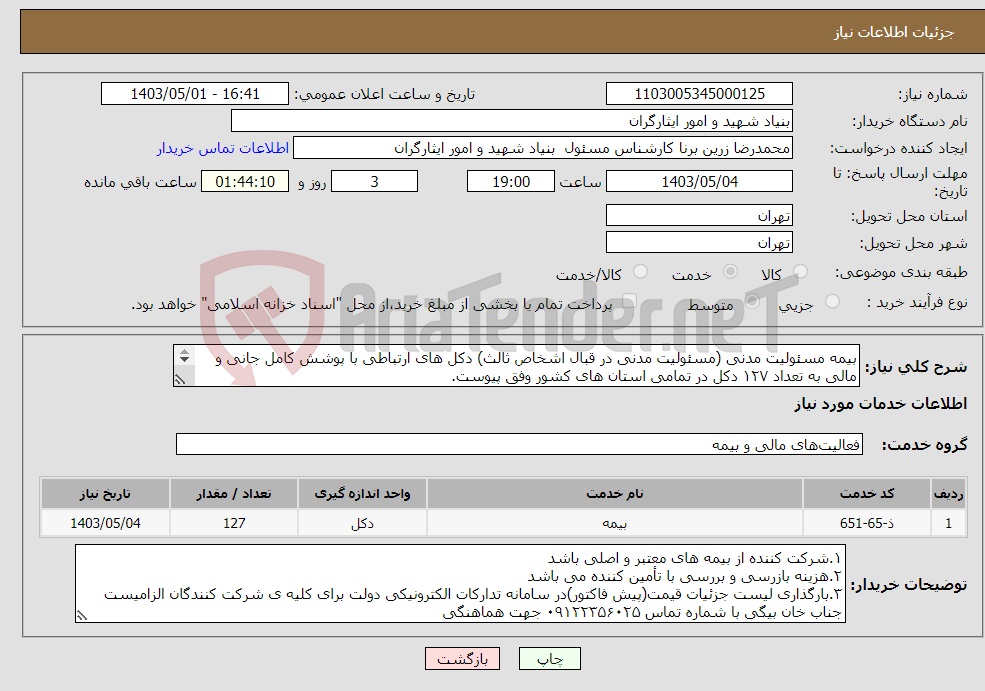 تصویر کوچک آگهی نیاز انتخاب تامین کننده-بیمه مسئولیت مدنی (مسئولیت مدنی در قبال اشخاص ثالث) دکل های ارتباطی با پوشش کامل جانی و مالی به تعداد ۱۲۷ دکل در تمامی استان های کشور وفق پیوست. 