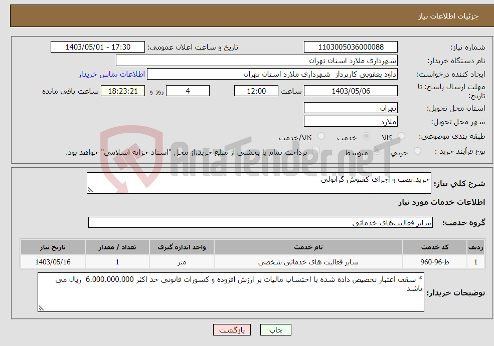 تصویر کوچک آگهی نیاز انتخاب تامین کننده-خرید،نصب و اجرای کفپوش گرانولی