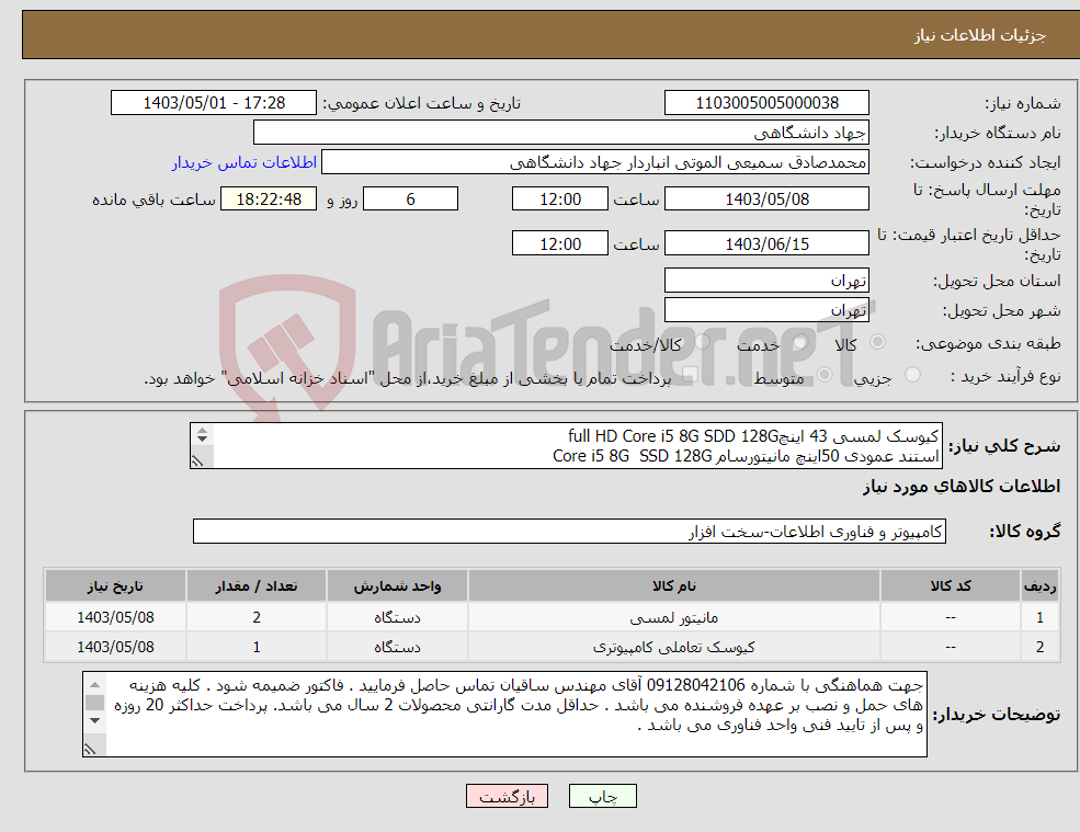 تصویر کوچک آگهی نیاز انتخاب تامین کننده-کیوسک لمسی 43 اینچfull HD Core i5 8G SDD 128G استند عمودی 50اینچ مانیتورسام Core i5 8G SSD 128G استند عمودی 50 مانیتورسامسونگ Core i5 8G SSD 128G