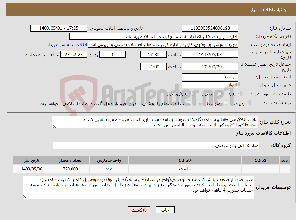 تصویر کوچک آگهی نیاز انتخاب تامین کننده-ماست90گرمی فقط برندهای پگاه،کاله،چوپان و رامک مورد تایید است هزینه حمل باتامین کننده صدورفاکتورالکترونیکی از سامانه مودیان الزامی می باشد