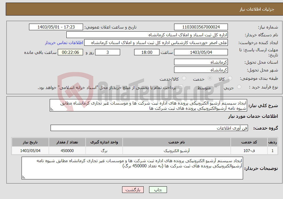 تصویر کوچک آگهی نیاز انتخاب تامین کننده-ایجاد سیستم آرشیو الکترونیکی پرونده های اداره ثبت شرکت ها و موسسات غیر تجاری کرمانشاه مطابق شیوه نامه آرشیوالکترونیکی پرونده های ثبت شرکت ها