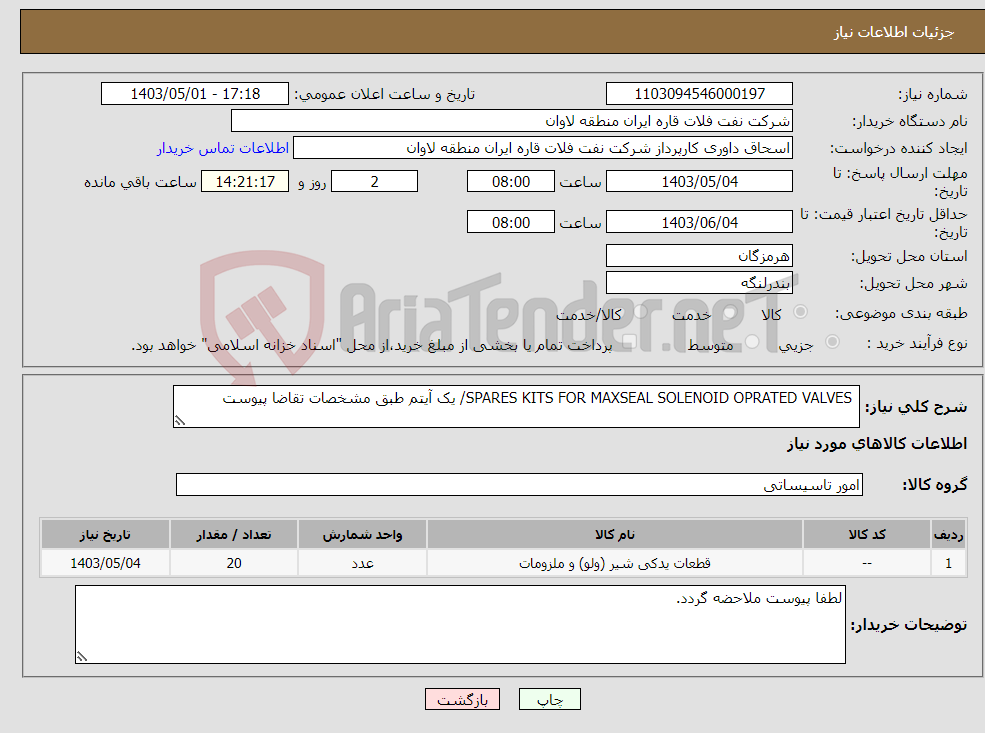تصویر کوچک آگهی نیاز انتخاب تامین کننده- SPARES KITS FOR MAXSEAL SOLENOID OPRATED VALVES/ یک آیتم طبق مشخصات تقاضا پیوست