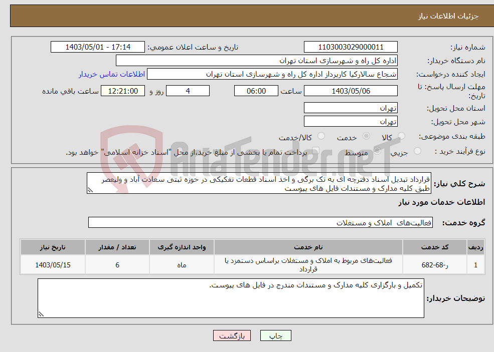 تصویر کوچک آگهی نیاز انتخاب تامین کننده-قرارداد تبدیل اسناد دفترچه ای به تک برگی و اخذ اسناد قطعات تفکیکی در حوزه ثبتی سعادت آباد و ولیعصر طبق کلیه مدارک و مستندات فایل های پیوست