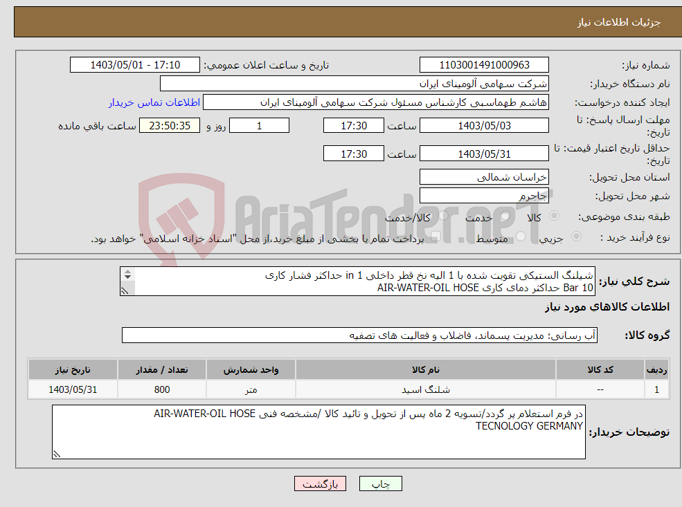 تصویر کوچک آگهی نیاز انتخاب تامین کننده-شیلنگ الستیکی تقویت شده با 1 الیه نخ قطر داخلی in 1 حداکثر فشار کاری Bar 10 حداکثر دمای کاری AIR-WATER-OIL HOSE TECNOLOGY GERMANYC° 80