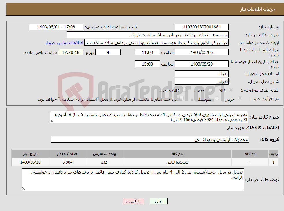 تصویر کوچک آگهی نیاز انتخاب تامین کننده-پودر ماشینی لباسشویی 500 گرمی در کارتن 24 عددی فقط برندهای سپید 3 پلاس ، سپید 5 ، تاژ 8 آنزیم و اکتیو هوم به تعداد 3984 قوطی(166 کارتن)