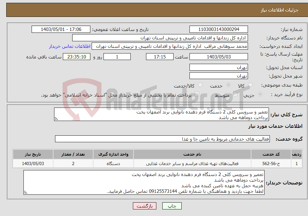 تصویر کوچک آگهی نیاز انتخاب تامین کننده-تعمیر و سرویس کلی 2 دستگاه فرم دهنده نانوایی برند اصفهان پخت پرداخت دوماهه می باشد