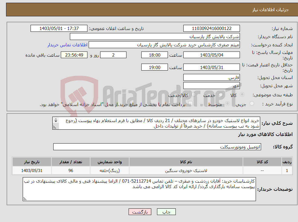 تصویر کوچک آگهی نیاز انتخاب تامین کننده-خرید انواع لاستیک خودرو در سایزهای مختلف / 21 ردیف کالا / مطابق با فرم استعلام بهاء پیوست (رجوع شود به تب پیوست سامانه) / خرید صرفاً از تولیدات داخل 