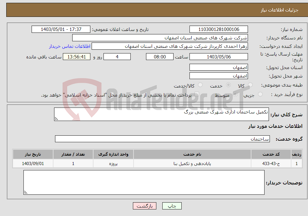 تصویر کوچک آگهی نیاز انتخاب تامین کننده-تکمیل ساختمان اداری شهرک صنعتی بزرگ