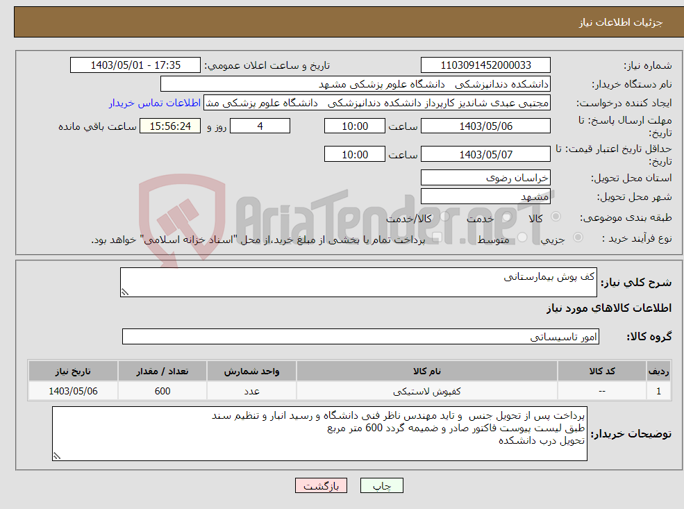 تصویر کوچک آگهی نیاز انتخاب تامین کننده-کف پوش بیمارستانی