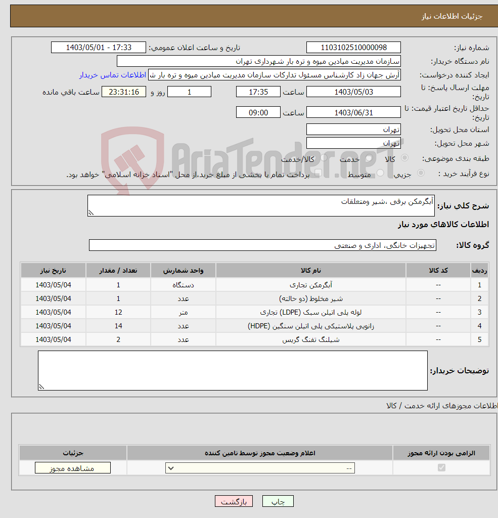 تصویر کوچک آگهی نیاز انتخاب تامین کننده-آبگرمکن برقی ،شیر ومتعلقات