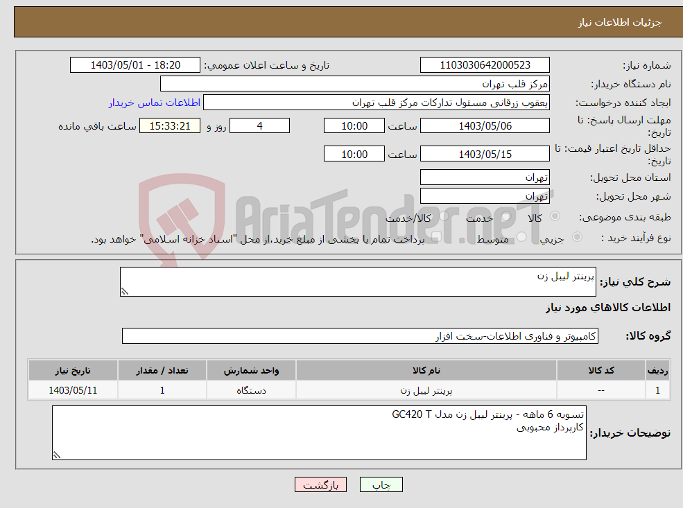 تصویر کوچک آگهی نیاز انتخاب تامین کننده-پرینتر لیبل زن 