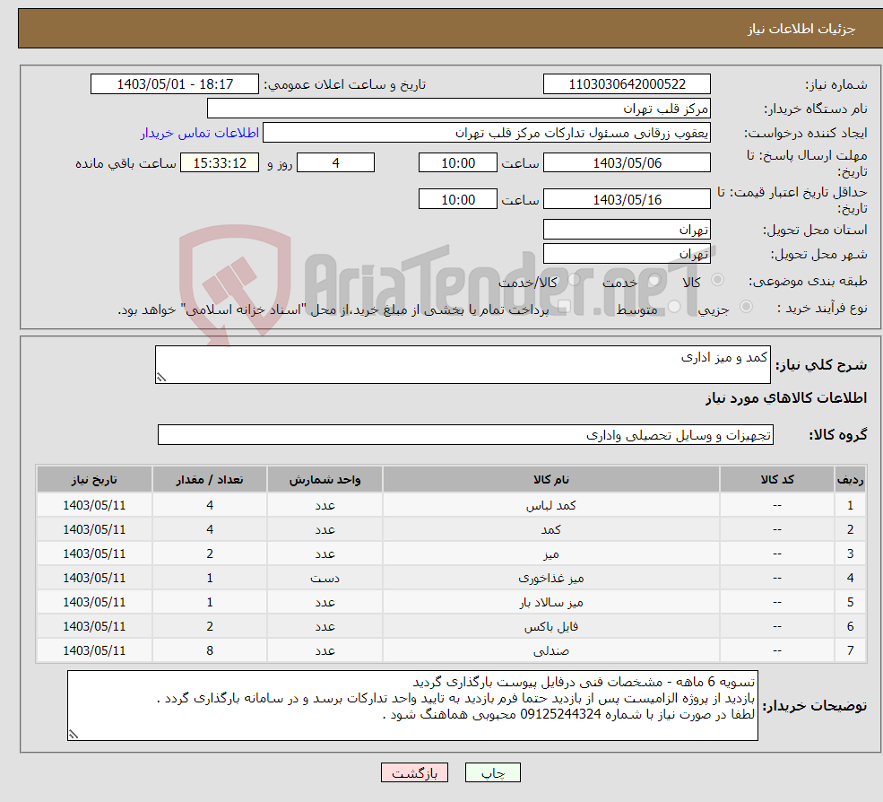 تصویر کوچک آگهی نیاز انتخاب تامین کننده-کمد و میز اداری