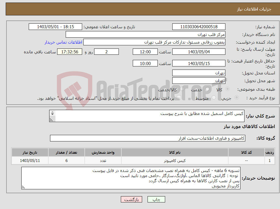 تصویر کوچک آگهی نیاز انتخاب تامین کننده-کیس کامل اسمبل شده مطابق با شرح پیوست 