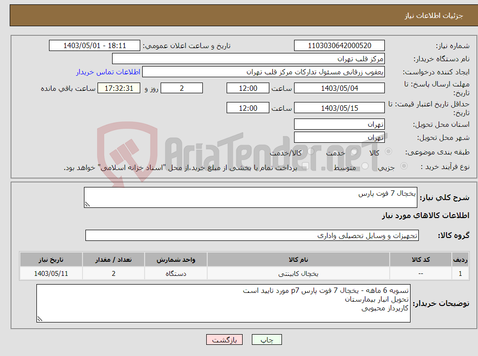 تصویر کوچک آگهی نیاز انتخاب تامین کننده-یخچال 7 فوت پارس 