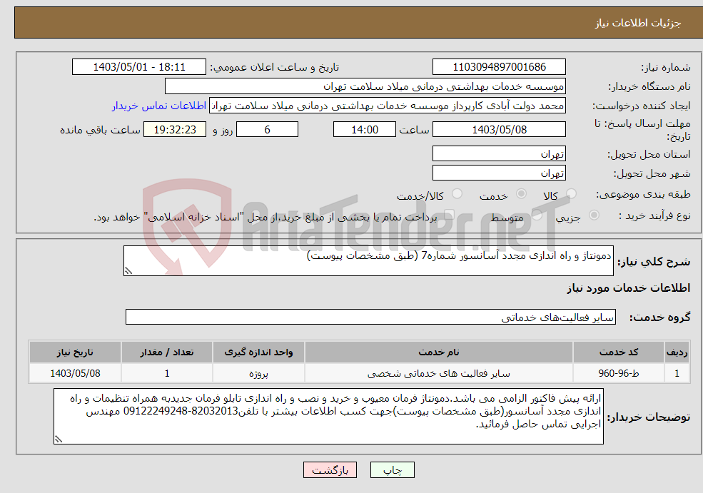 تصویر کوچک آگهی نیاز انتخاب تامین کننده-دمونتاژ و راه اندازی مجدد آسانسور شماره7 (طبق مشخصات پیوست)