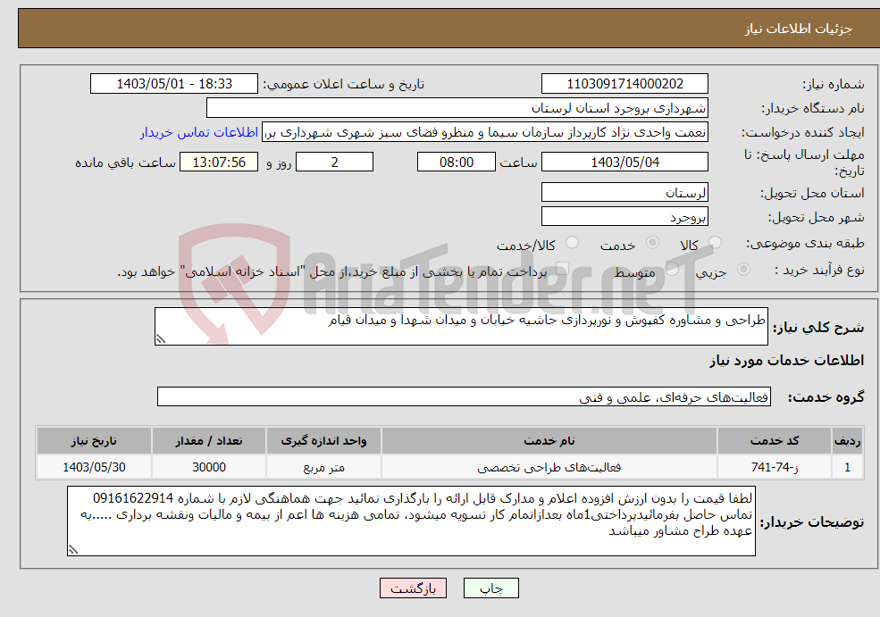 تصویر کوچک آگهی نیاز انتخاب تامین کننده-طراحی و مشاوره کفپوش و نورپردازی حاشیه خیابان و میدان شهدا و میدان قیام 