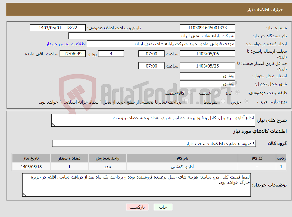 تصویر کوچک آگهی نیاز انتخاب تامین کننده-انواع آداپتور، پچ پنل، کابل و فیوز پرینتر مطابق شرح، تعداد و مشخصات پیوست 