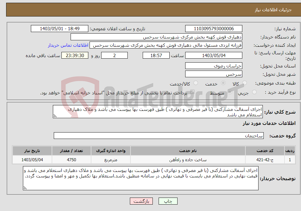 تصویر کوچک آگهی نیاز انتخاب تامین کننده-اجرای آسفالت مشارکتی (با قیر مصرفی و تهاتری ) طبق فهرست بها پیوست می باشد و ملاک دهیاری استعلام می باشد 