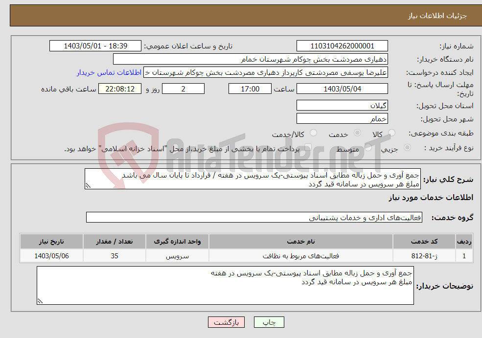 تصویر کوچک آگهی نیاز انتخاب تامین کننده-جمع آوری و حمل زباله مطابق اسناد پیوستی-یک سرویس در هفته / قرارداد تا پایان سال می باشد مبلغ هر سرویس در سامانه قید گردد