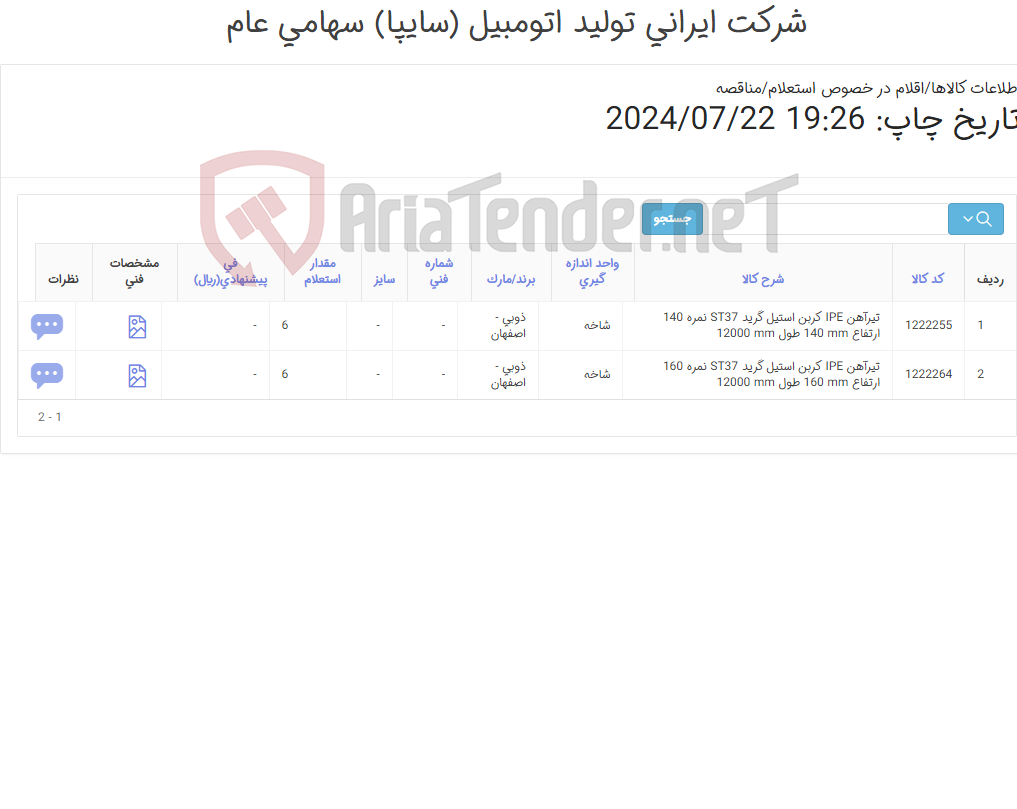 تصویر کوچک آگهی تیرآهن IPEطول 12 متری