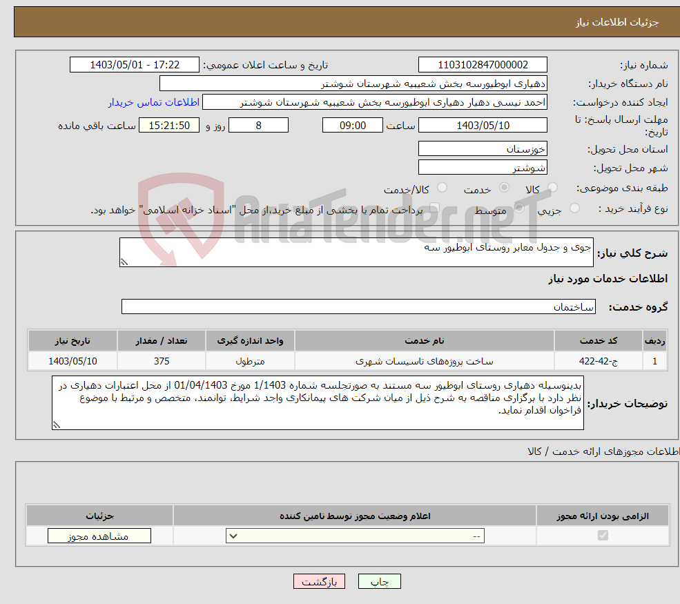 تصویر کوچک آگهی نیاز انتخاب تامین کننده-جوی و جدول معابر روستای ابوطیور سه