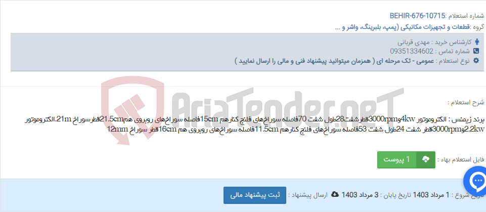 تصویر کوچک آگهی برند زیمنس : الکتروموتور 4kwو3000rpmقطرشفت28طول شفت 70فاصله سوراخ‌های فلنج کنارهم 15cmفاصله سوراخ‌های روبروی هم21.5cmقطرسوراخ 21m.الکتروموتور 2.2kwو3000rpmقطر شفت 24طول شفت 53فاصله سوراخ‌های فلنج کنارهم 11.5cmفاصله سوراخ‌های روبروی هم 16cmقطر سوراخ 12mm
