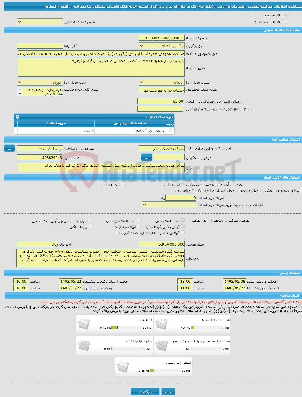 تصویر کوچک آگهی مناقصه عمومی همزمان با ارزیابی (یکپارچه) یک مرحله ای بهره برداری از تصفیه خانه های فاضلاب محلاتی،صاحبقرانیه،زرگنده و قیطریه 