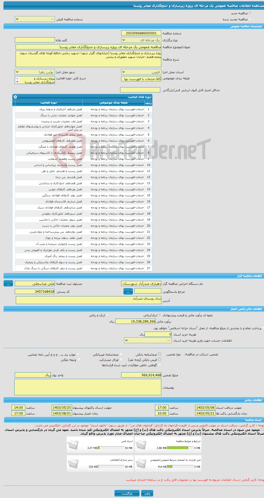 تصویر کوچک آگهی مناقصه عمومی یک مرحله ای پروژه زیرسازی و جدولگذاری معابر روستا 